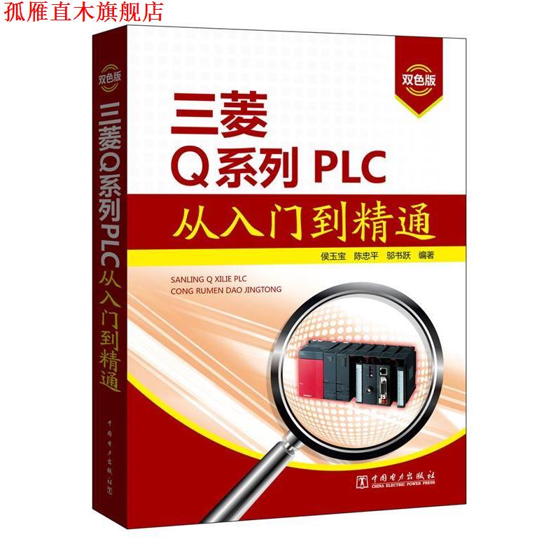 【正版书】 三菱Q系列PLC从入门到精通 侯玉宝,陈忠平,邬书跃 中国电力出版社