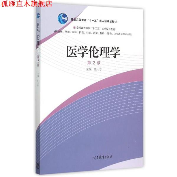 【正版书】 医学伦理学 伍天章 编 高等教育出版社