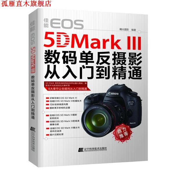 【正版书】 佳能EOS 5D Mark III数码单反摄影从入门到精通 雕光摄影 辽宁科学技术出版社