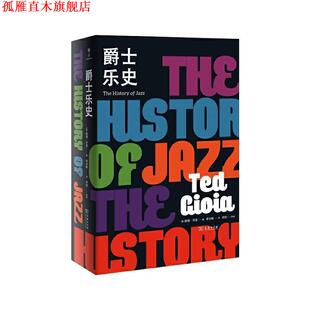 【正版书】 爵士乐史 [美]泰德·乔亚,李剑敏 译 商务印书馆
