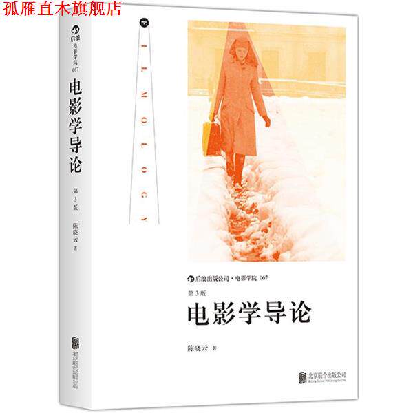 【正版书】 电影学导论 陈晓云 北京联合出版公司