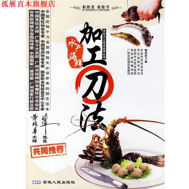 【正版书】 水产海鲜加工刀法 烹饪刀工技法应用丛书 喻成清 主编 安徽人民出版社