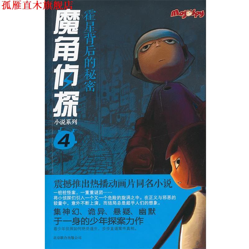 【正版书】 魔角侦探小说系列④:霍星背后的秘密 陈岳 著,水泓 改编 北京联合出版公司