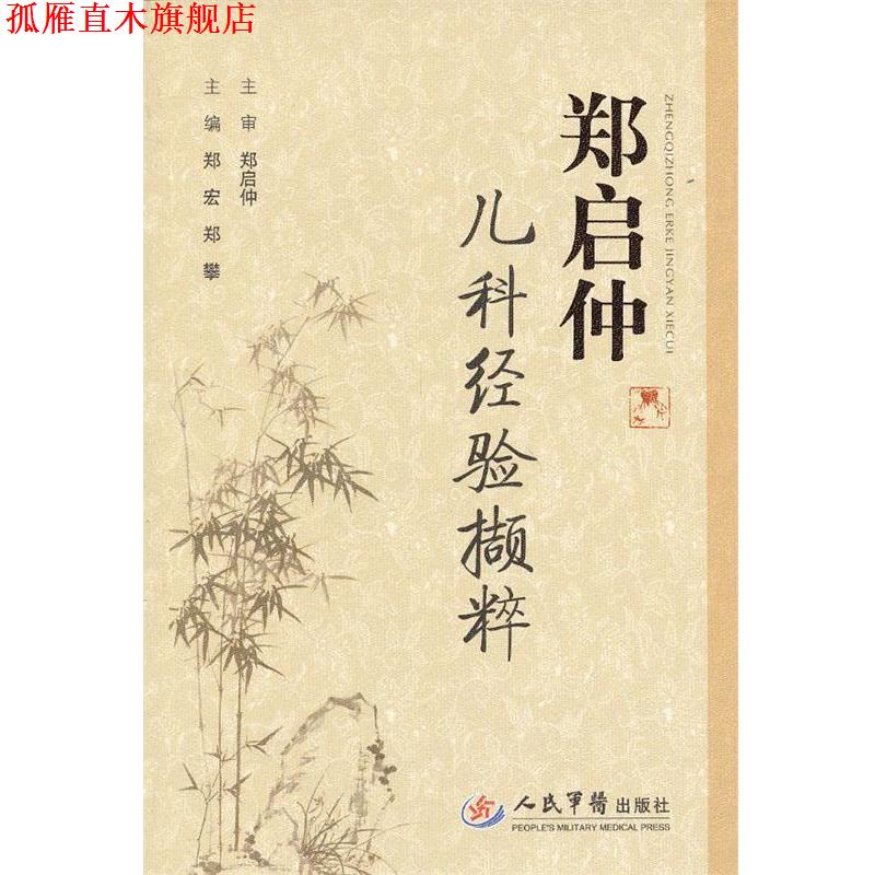 【正版书】 郑启仲儿科经验撷粹 郑宏,郑攀 主编 人民军医出版社