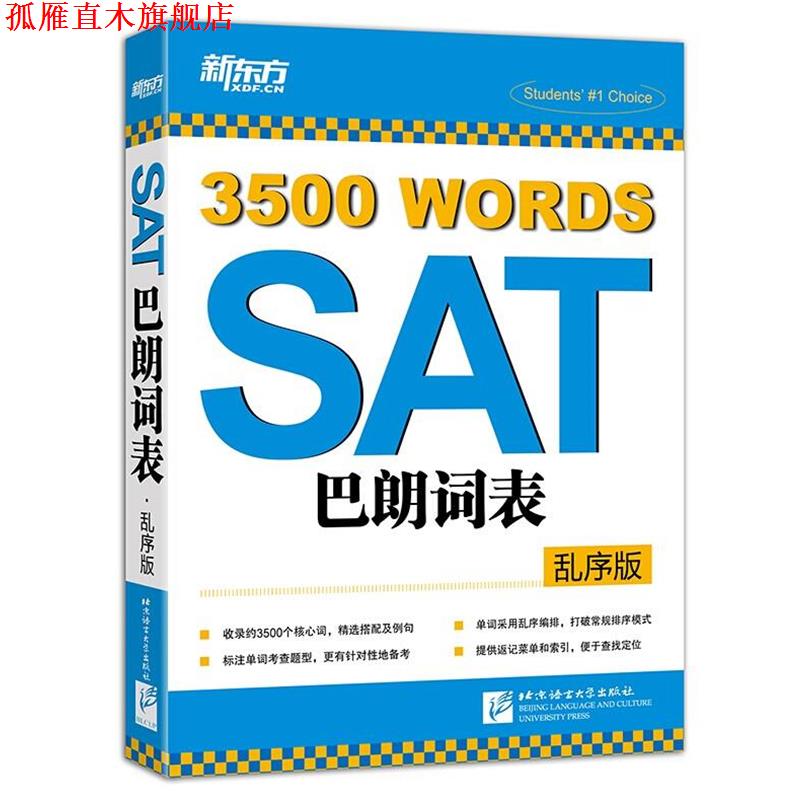 【正版书】 SAT巴朗词表 新东方考试研究中心编著 北京语言大学出版社