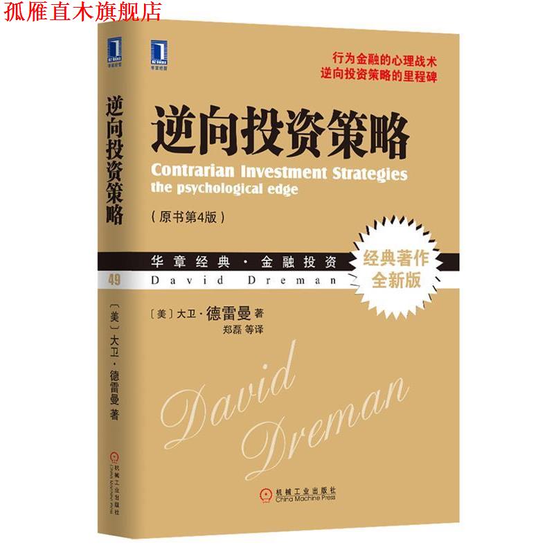 【正版书】 逆向投资策略 (美)德雷曼,郑磊 机械工业出版社
