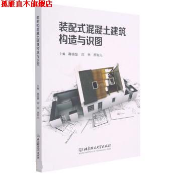 【正版书】 装配式混凝土建筑构造与识图 蒋明慧,邓林,颜有光 北京理工大学出版社