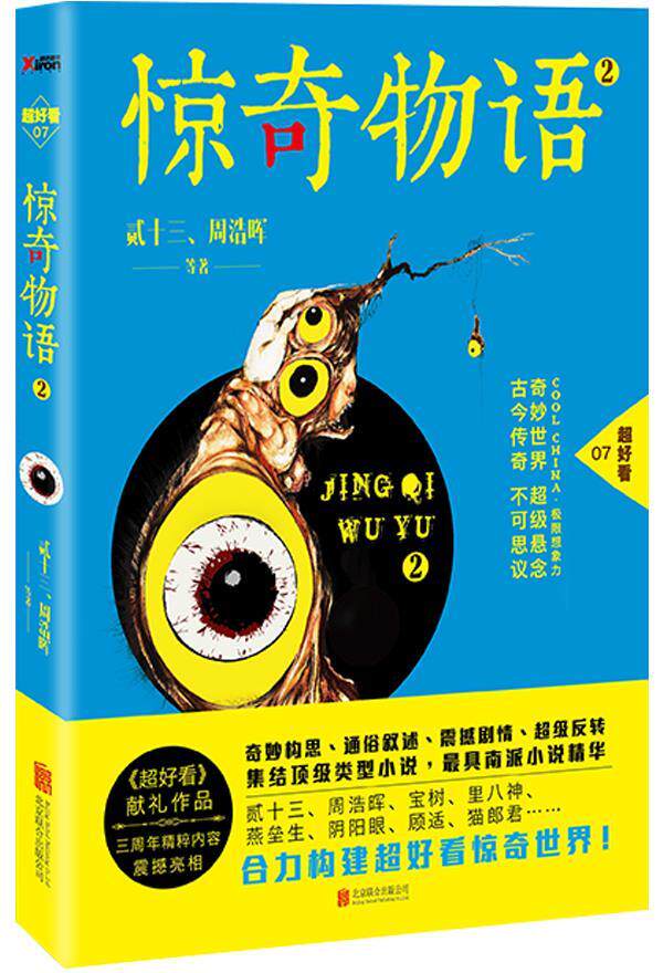 【正版书】惊奇物语.2 贰十三、周浩晖