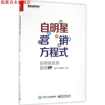 【正版书】 自明星营销方程式:自明星就是IP 曹志(@智多星)　著 电子工业出版社