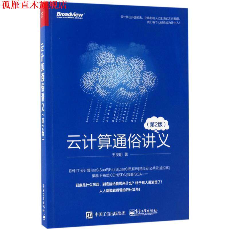 【正版书】 云计算通俗讲义 王良明　著 电子工业出版社