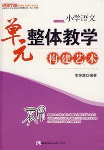 【正版书】 小学语文:单元整体教学构建艺术 李怀源 编著 西南师范大学出版社