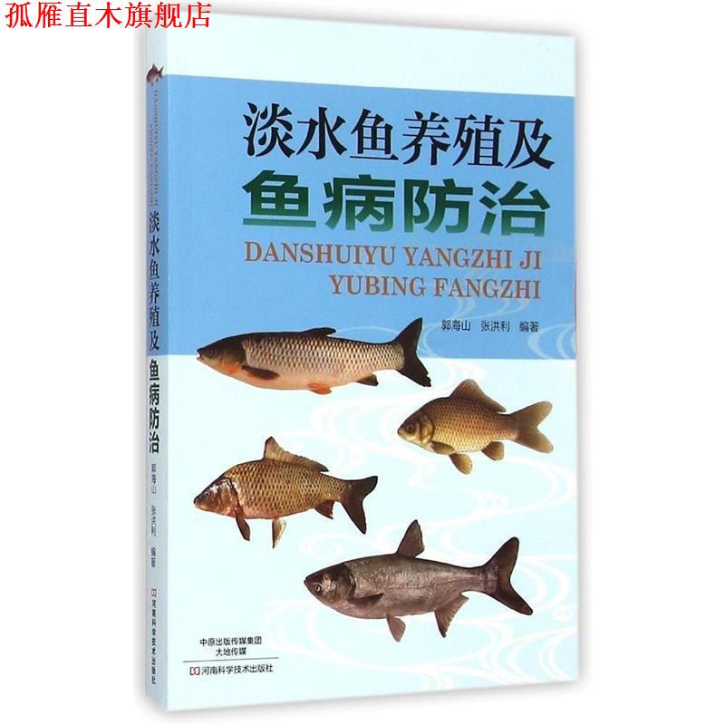 【正版书】 淡水鱼养殖及鱼病防治 郭海山,张洪利　编著 河南科学技术出版社