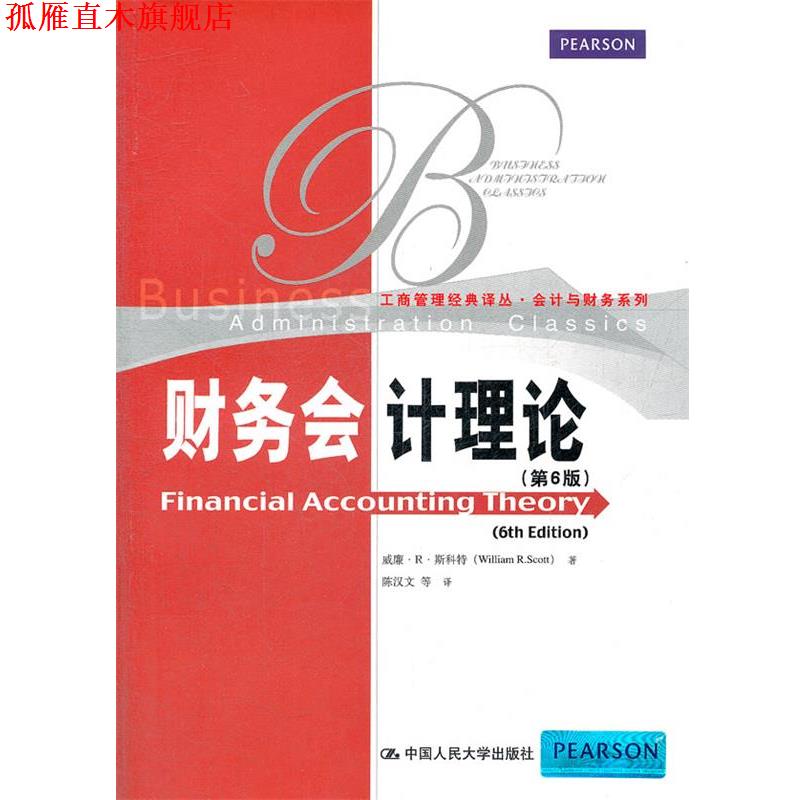 【正版书】 财务会计理论 威廉.R.斯科特 中国人民大学出版社