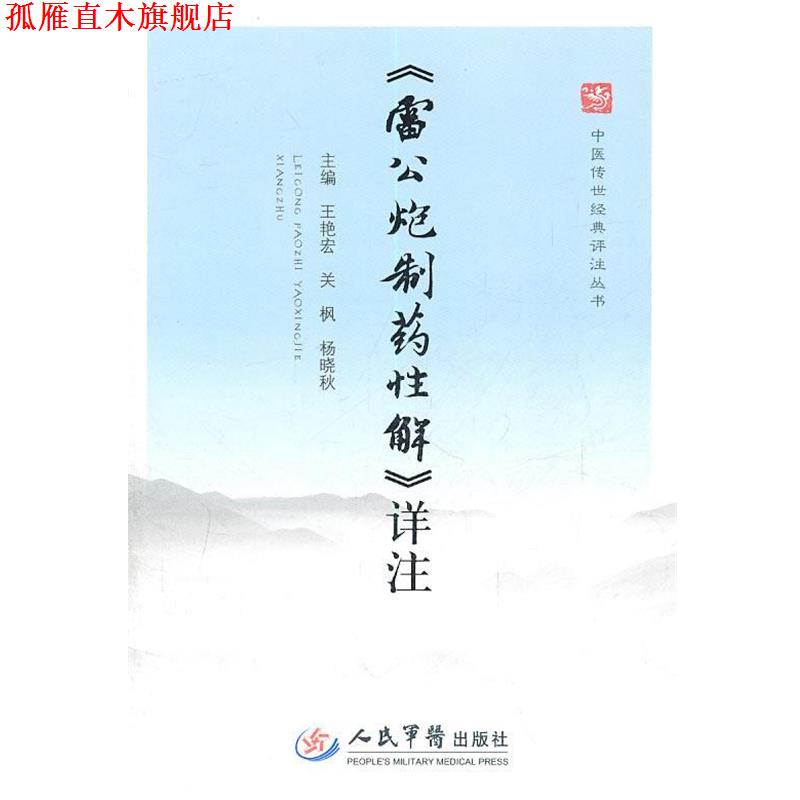 【正版书】 详注 王艳宏,关枫,杨晓秋 主编 人民军医出版社