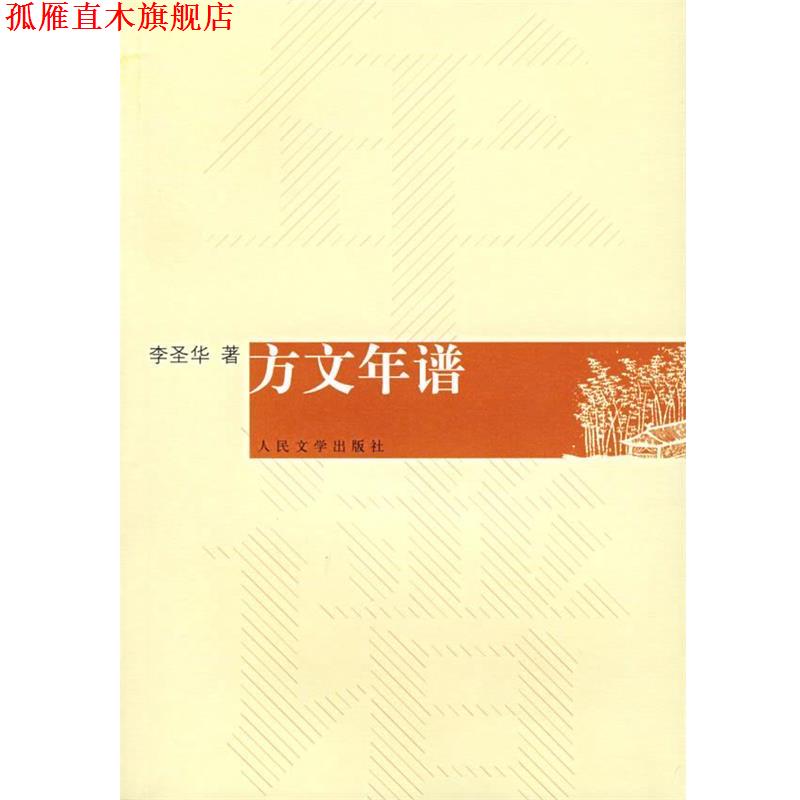 【正版书】 方文年谱 李圣华 著 人民文学出版社