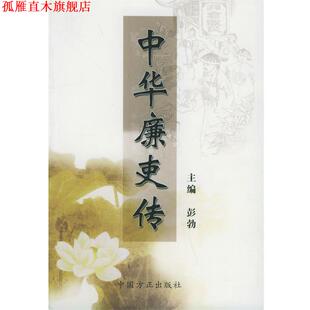 【正版书】 中华廉吏传 彭勃 中国方正出版社