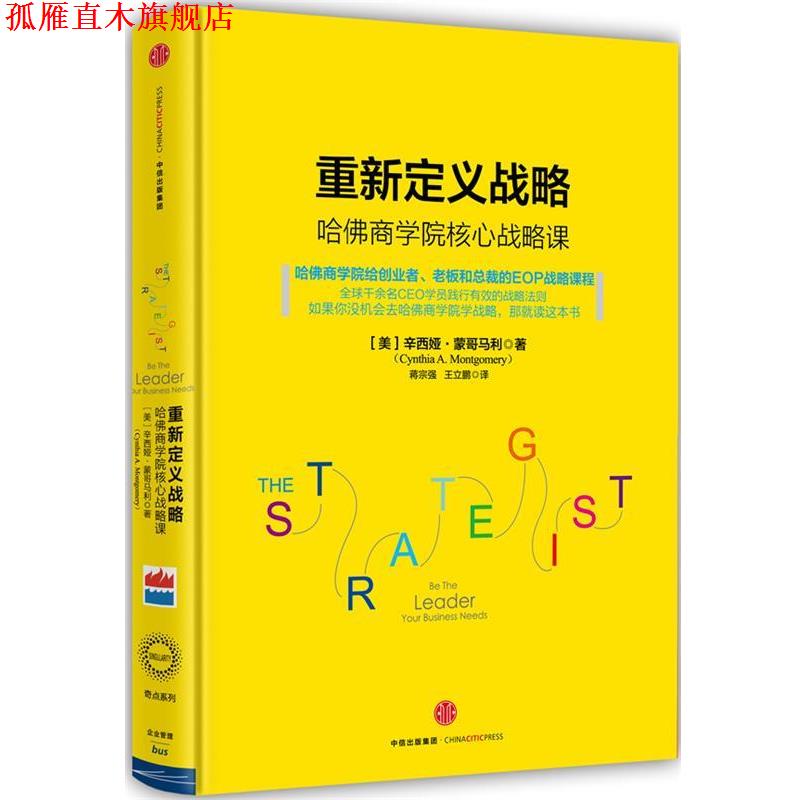 【正版书】 重新定义战略 辛西娅·蒙哥马利 中信出版社