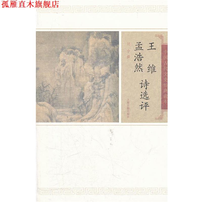【正版书】 王维孟浩然诗选评 刘宁　撰 上海古籍出版社