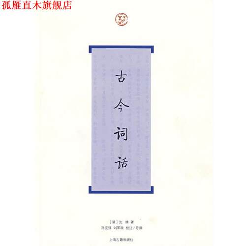 【正版书】 古今词话 （清）沈雄　著,孙克强,刘军政　校注导读 上海古籍出版社