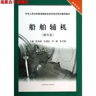 【正版书】 船舶辅机:操作级 陈海泉,任福安,尹峰 等 编 大连海事大学出版社