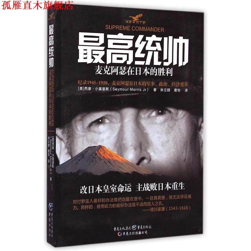 【正版书】 统帅 (美)西摩&middot;小莫里斯(Seymour Morris Jr) 著,林立群,唐怡 译,冯建华 丛书主编 重庆出版社