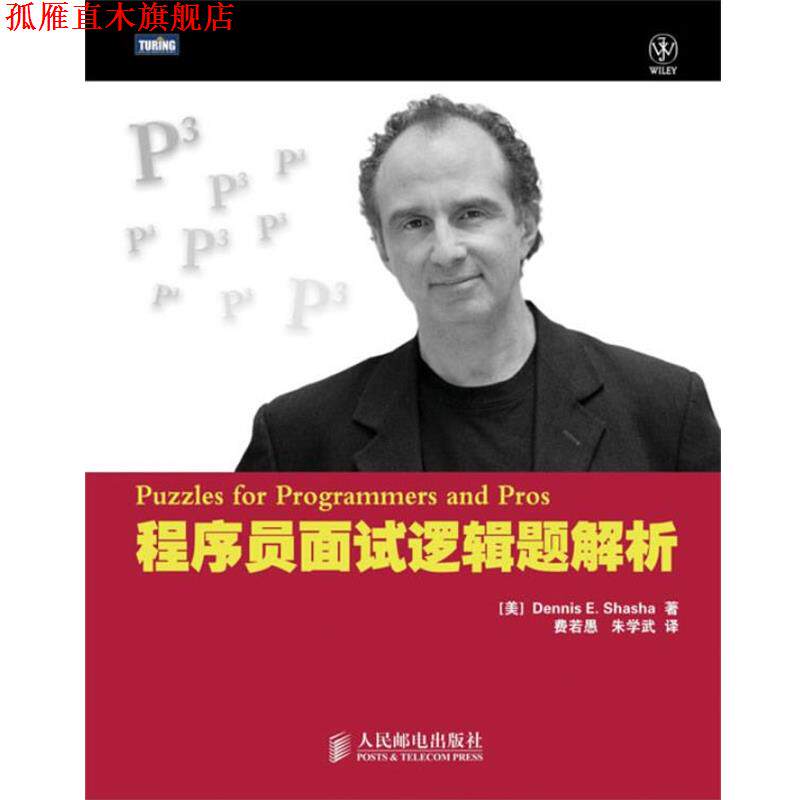 【正版书】 程序员面试逻辑题解析 [美]Dennis E. Shasha 著,费若愚,朱学武　译 人民邮电出版社