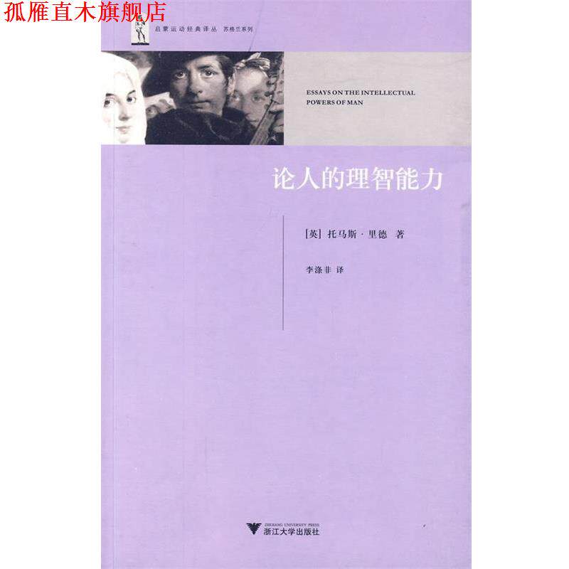 【正版书】 论人的理智能力 (英)托马斯·里德 著,李涤非 译 浙江大学出版社