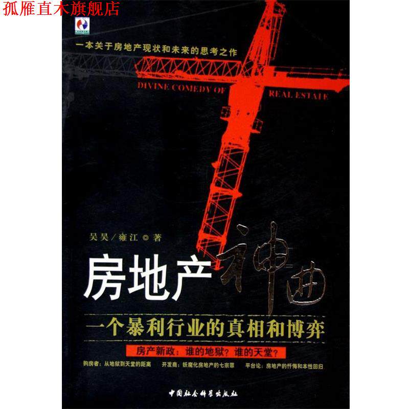 【正版书】 房地产神曲 吴昊,雍江 著 中国社会科学出版社