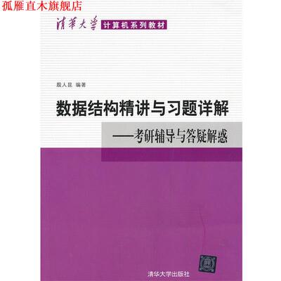 【正版书】 数据结构精讲与习题详解－考研辅导与答疑解惑 殷人昆 清华大学出版社