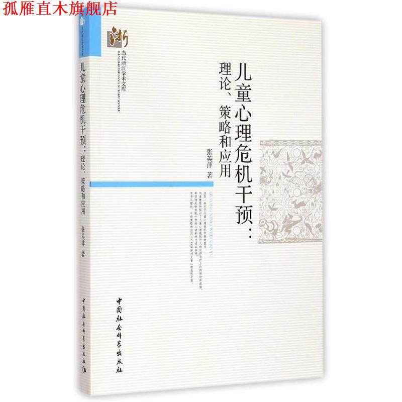 【正版书】 当代浙江学术文库·儿童心理危机干预:理论策略和应用 张英萍 著 中国社会科学出版社