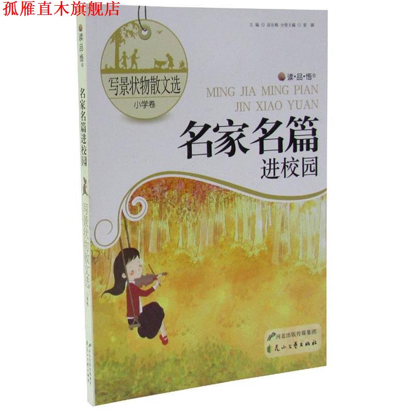 【正版书】 写景状物散文选:小学卷 高长梅　主编,梁娜　分册主编 花山文艺出版社