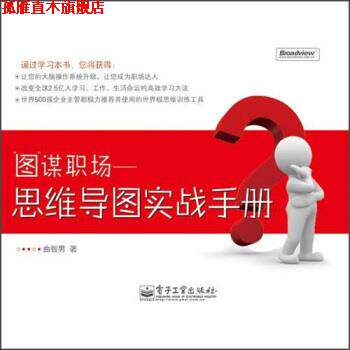 【正版书】 图谋职场:思维导图实战手册 曲智男 著 电子工业出版社