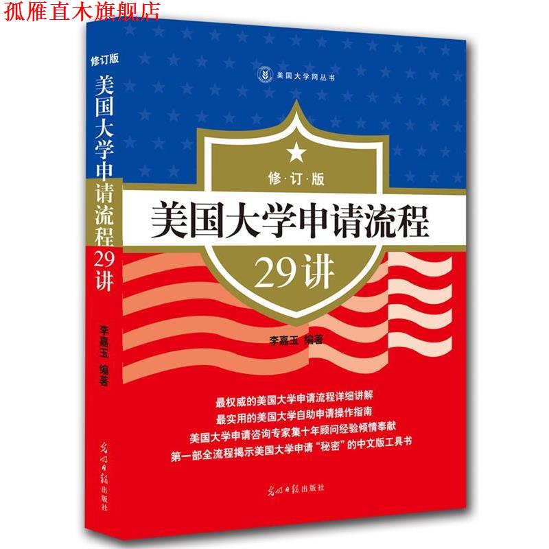【正版书】 美国大学申请流程29讲 李嘉玉 光明日报出版社