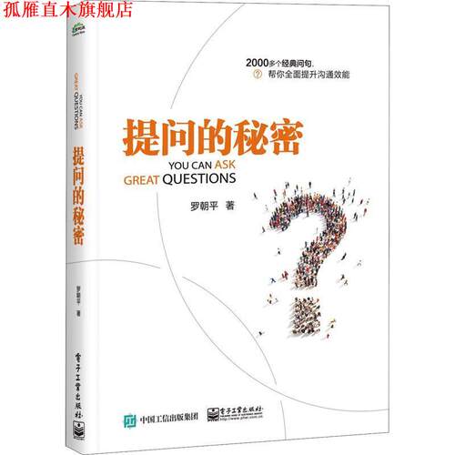【正版书】 提问的秘密 罗朝平 著 电子工业出版社