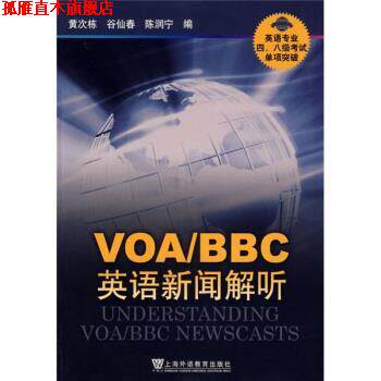 【正版书】 英语专业四、八级考试技能训练丛书·英语专业四、八级考试单项突破:VOA、BBC英语新闻解听 黄次栋,谷仙春,陈润宁 编