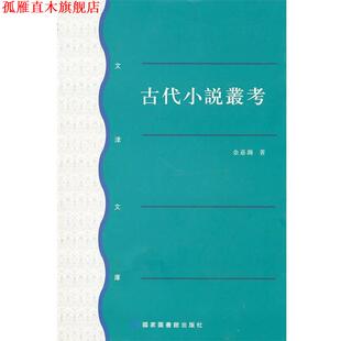 【正版书】 古代小说丛考 余嘉锡 著 北京图书馆出版社