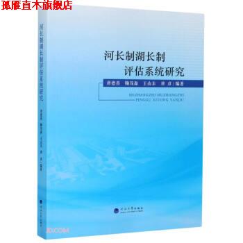 【正版书】 河长制湖长制评估系统研究 :唐德善,鞠茂森,王山东,唐彦 编 河海大学出版社