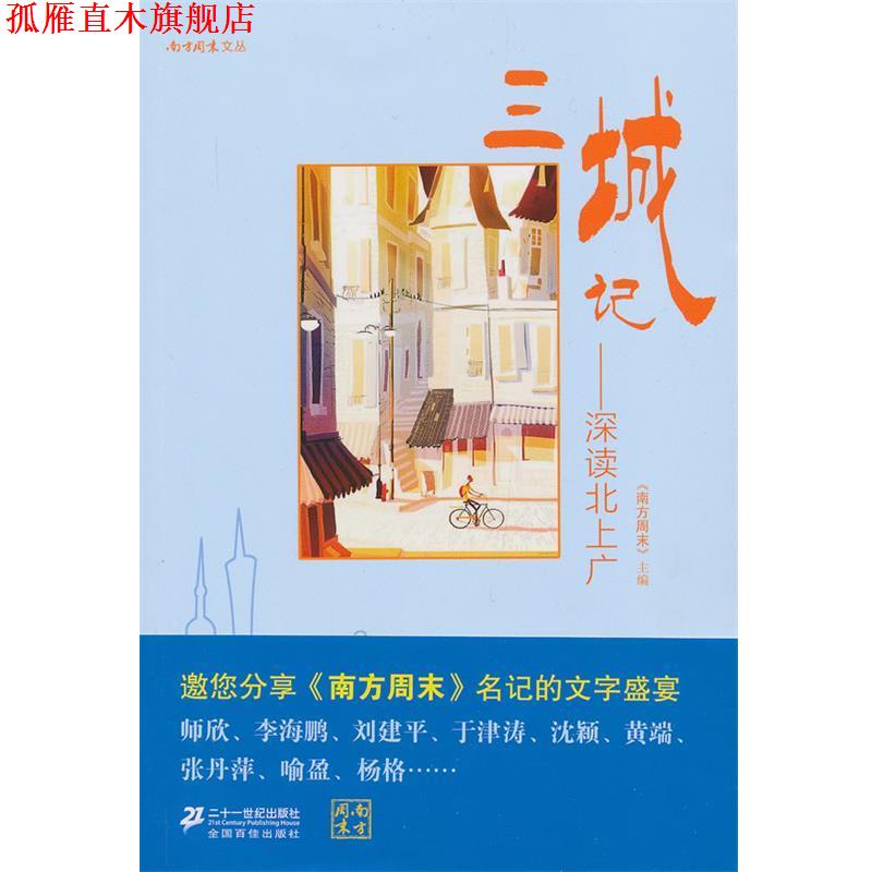 【正版书】 三城记-深读北上广 《南方周末》 主编 21世纪出版社