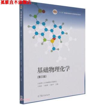 【正版书】 基础物理化学 王旭珍,王新葵,王新平 高等教育出版社