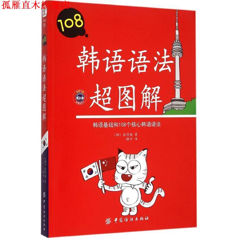 【正版书】 韩语语法超图解 金清焕 中国纺织出版社