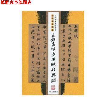 【正版书】 元赵孟頫赤壁赋 吴兴赋 沈乐平 著 吉林文史出版社