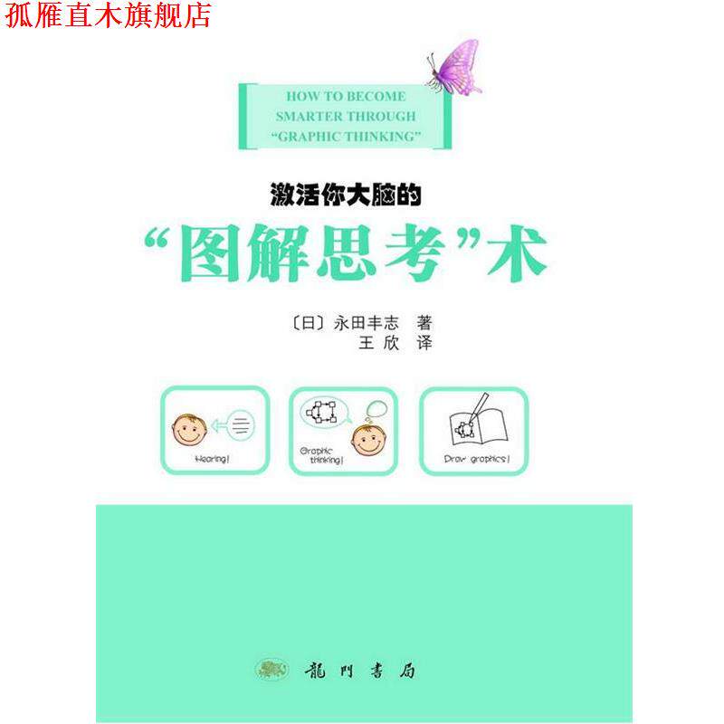 【正版书】 激活你大脑的“图解思考”术 (日)永田丰志 著,王欣 译 龙门书局