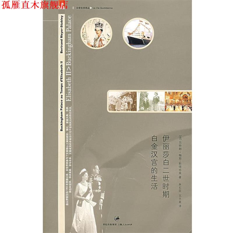 【正版书】 伊丽莎白二世时期白金汉宫的生活 （法）梅耶-斯塔布莱| 著,朱石花,王天星 译 上海人民出版社