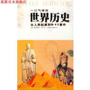 【正版书】 一口气读完世界历史 [德]马伊 著,王泰智 译 海南出版社