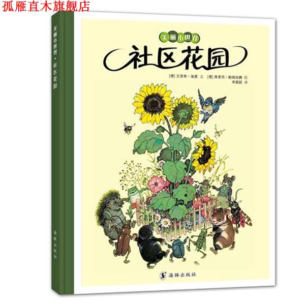 【正版书】 美丽小世界:社区花园 (德)艾里希 海曼　文,(德)弗里茨 鲍姆加滕　绘,李颖妮　译 海豚出版社