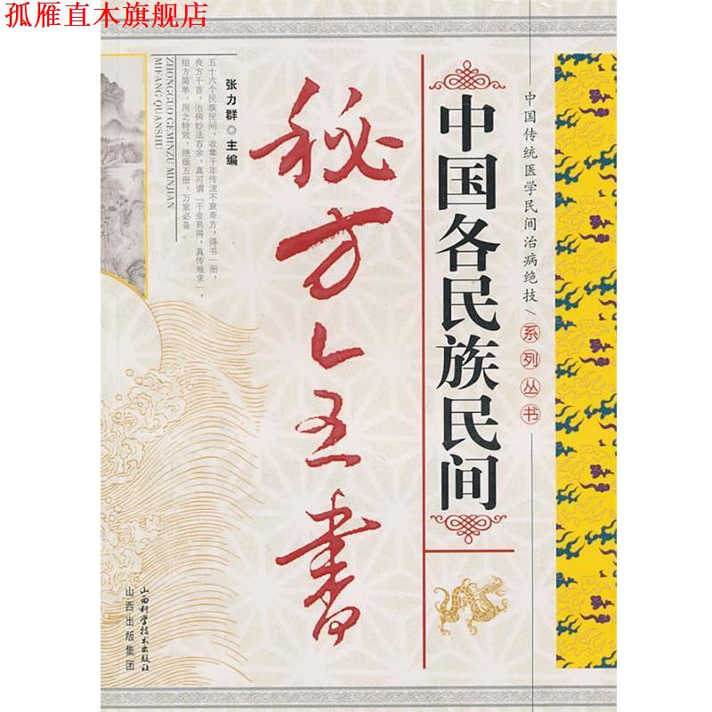 【正版书】 中国各民族民间秘方全书 张力群 主编 山西科学技术出版社