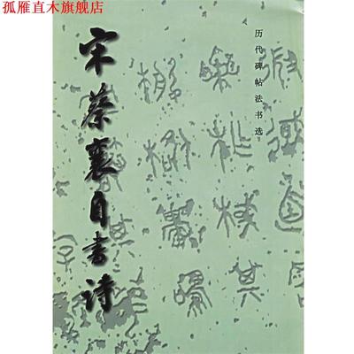 【正版书】 宋蔡襄自书诗 历代碑帖法书选 《历代碑帖法书选》编辑组 编著 文物出版社