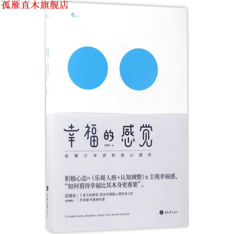【正版书】 幸福的感觉:给青少年讲积极心理学 岳晓东 著 重庆大学出版社