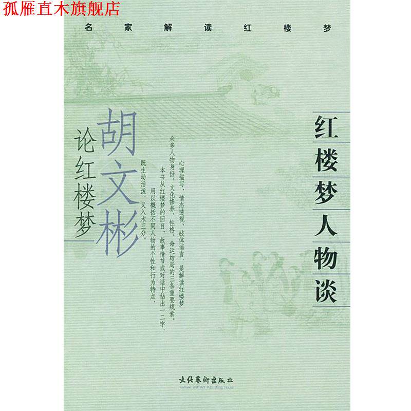 【正版书】 红楼梦人物谈：胡文彬论红楼梦——名家解读红楼梦 胡文彬 著 文化艺术出版社