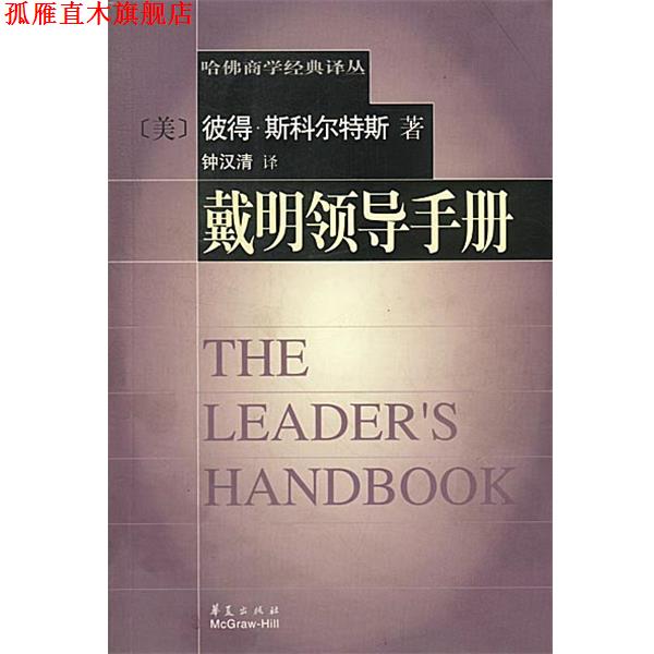 【正版书】 戴明领导手册 (美)彼得·斯科尔特斯著,钟汉清译 华夏出版社